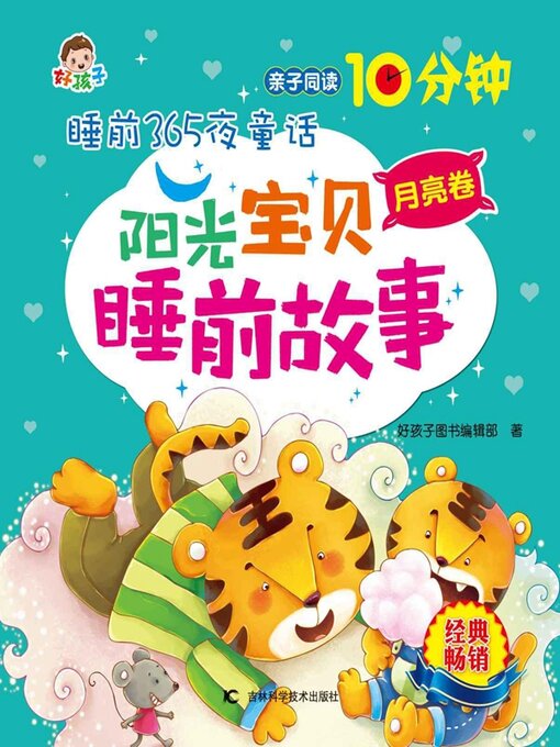 Title details for 睡前365夜童话阳光宝贝睡前故事月亮卷 by 好孩子图书编辑部 - Wait list